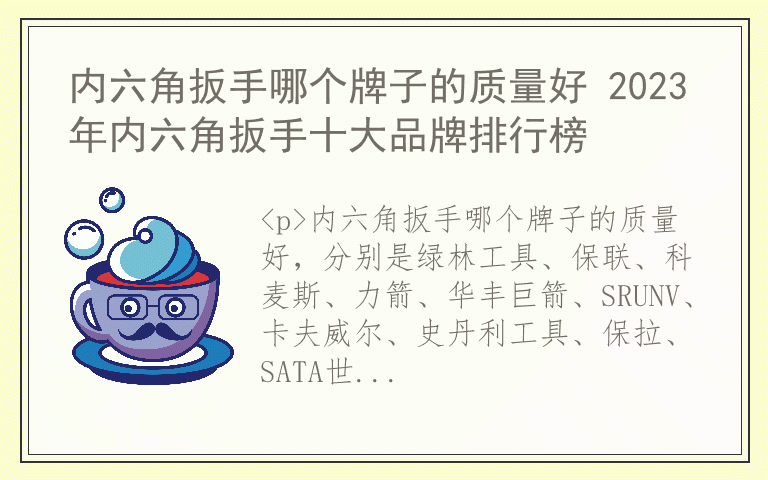 内六角扳手哪个牌子的质量好 2023年内六角扳手十大品牌排行榜