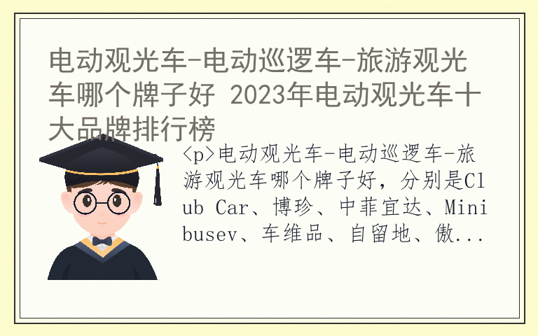 电动观光车-电动巡逻车-旅游观光车哪个牌子好 2023年电动观光车十大品牌排行榜