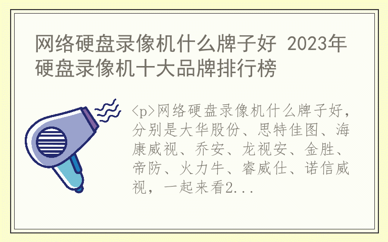 网络硬盘录像机什么牌子好 2023年硬盘录像机十大品牌排行榜