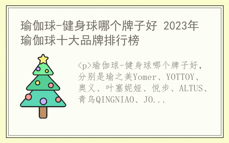 瑜伽球-健身球哪个牌子好 2023年瑜伽球十大品牌排行榜