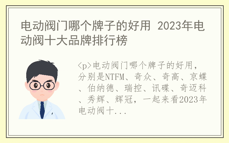 电动阀门哪个牌子的好用 2023年电动阀十大品牌排行榜