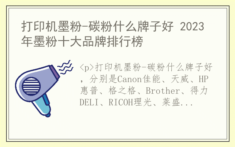 打印机墨粉-碳粉什么牌子好 2023年墨粉十大品牌排行榜