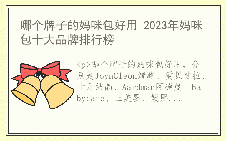 哪个牌子的妈咪包好用 2023年妈咪包十大品牌排行榜