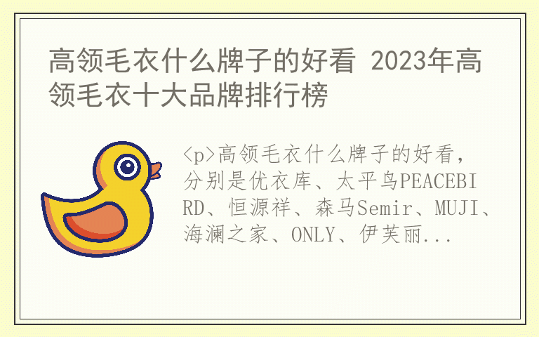 高领毛衣什么牌子的好看 2023年高领毛衣十大品牌排行榜