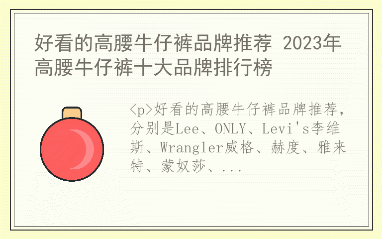 好看的高腰牛仔裤品牌推荐 2023年高腰牛仔裤十大品牌排行榜