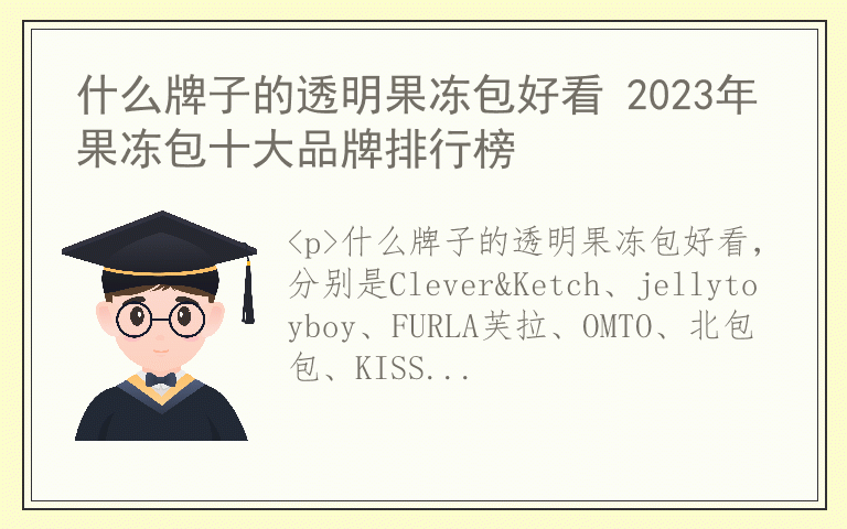 什么牌子的透明果冻包好看 2023年果冻包十大品牌排行榜