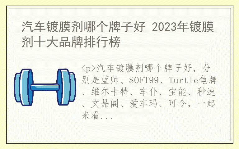 汽车镀膜剂哪个牌子好 2023年镀膜剂十大品牌排行榜