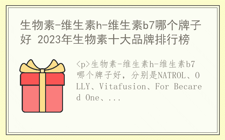 生物素-维生素h-维生素b7哪个牌子好 2023年生物素十大品牌排行榜