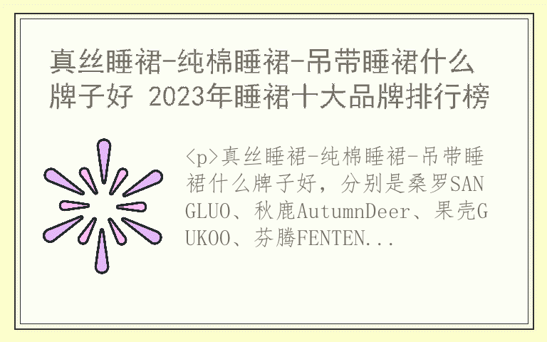 真丝睡裙-纯棉睡裙-吊带睡裙什么牌子好 2023年睡裙十大品牌排行榜