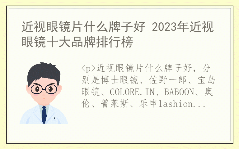 近视眼镜片什么牌子好 2023年近视眼镜十大品牌排行榜