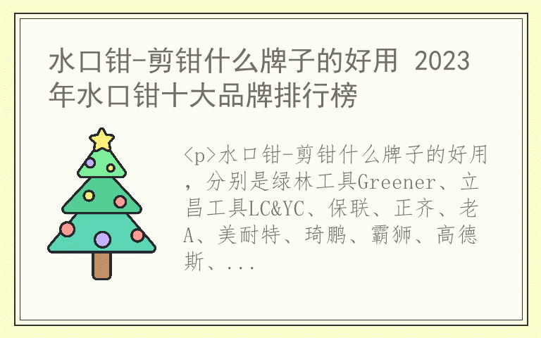 水口钳-剪钳什么牌子的好用 2023年水口钳十大品牌排行榜