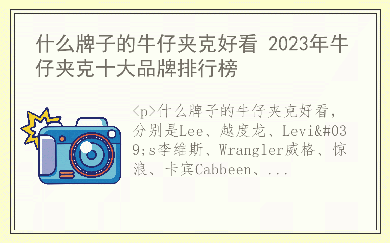 什么牌子的牛仔夹克好看 2023年牛仔夹克十大品牌排行榜