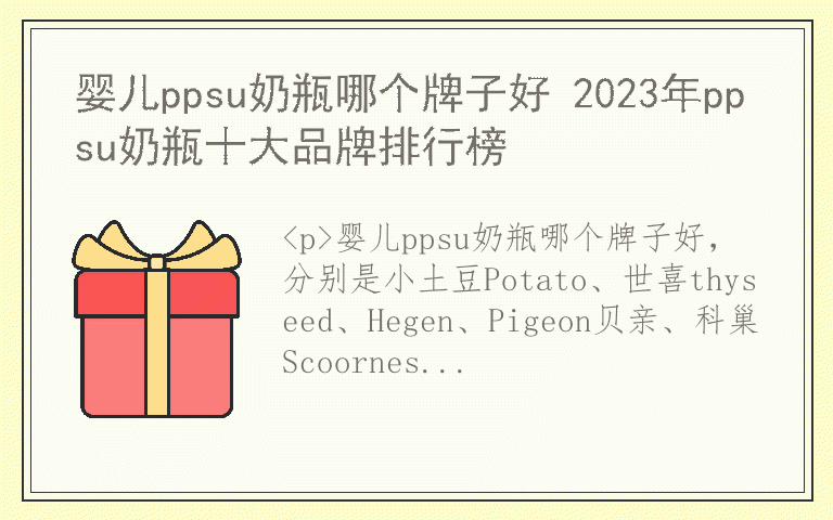 婴儿ppsu奶瓶哪个牌子好 2023年ppsu奶瓶十大品牌排行榜