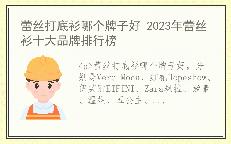 蕾丝打底衫哪个牌子好 2023年蕾丝衫十大品牌排行榜
