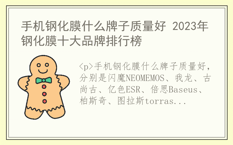 手机钢化膜什么牌子质量好 2023年钢化膜十大品牌排行榜