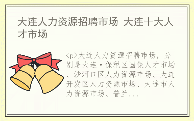 大连人力资源招聘市场 大连十大人才市场