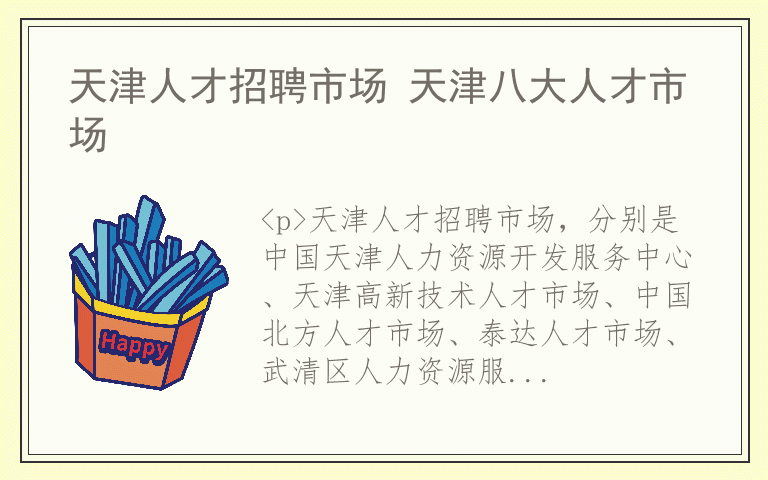 天津人才招聘市场 天津八大人才市场