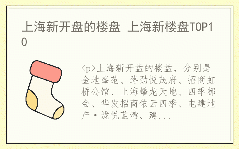 上海新开盘的楼盘 上海新楼盘TOP10