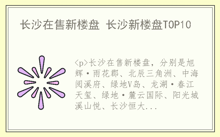 长沙在售新楼盘 长沙新楼盘TOP10