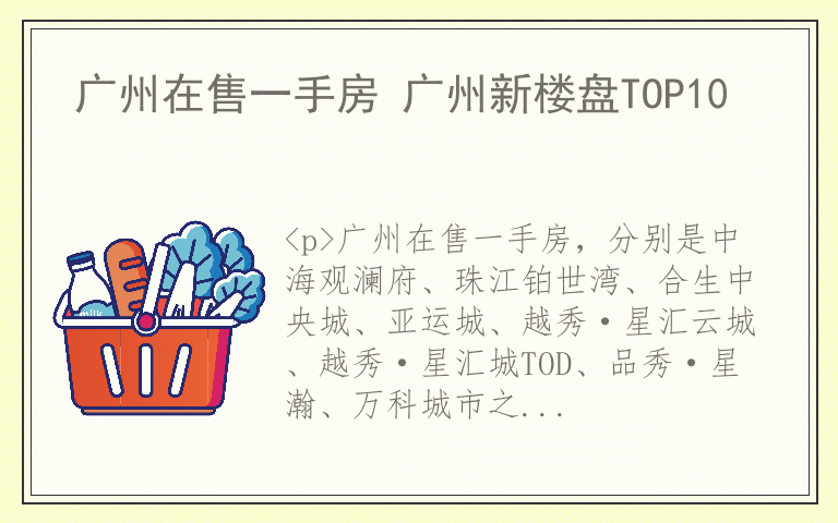 广州在售一手房 广州新楼盘TOP10