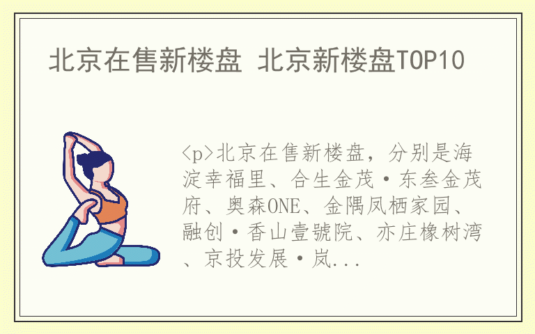 北京在售新楼盘 北京新楼盘TOP10