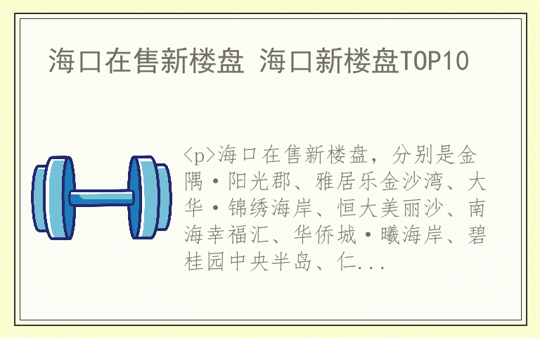 海口在售新楼盘 海口新楼盘TOP10