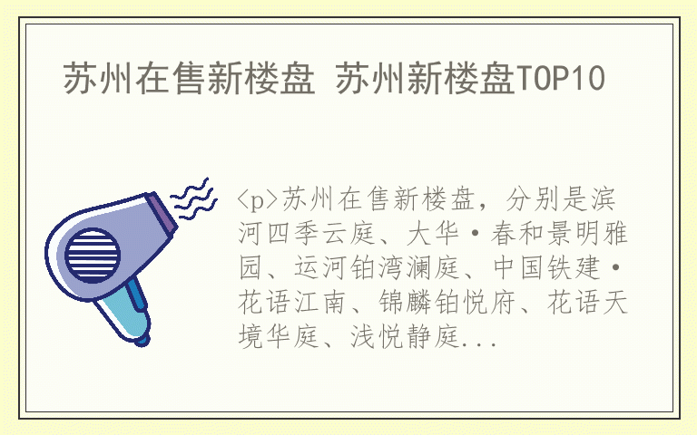 苏州在售新楼盘 苏州新楼盘TOP10