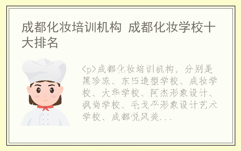 成都化妆培训机构 成都化妆学校十大排名