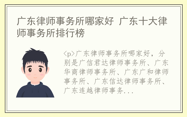 广东律师事务所哪家好 广东十大律师事务所排行榜