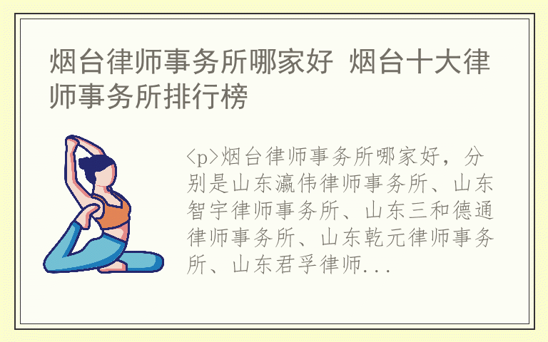 烟台律师事务所哪家好 烟台十大律师事务所排行榜