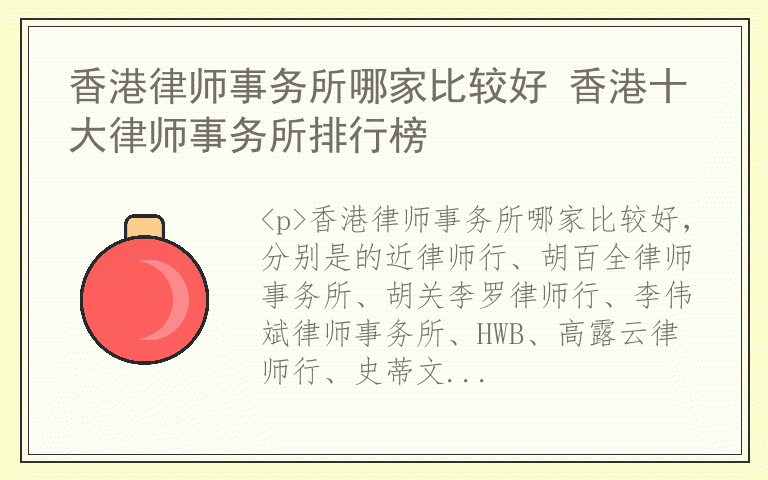 香港律师事务所哪家比较好 香港十大律师事务所排行榜