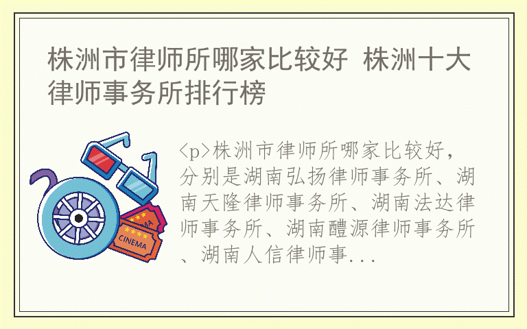 株洲市律师所哪家比较好 株洲十大律师事务所排行榜