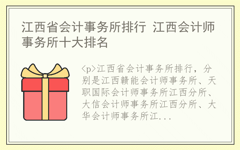 江西省会计事务所排行 江西会计师事务所十大排名