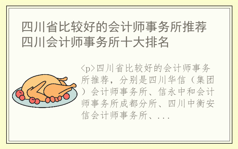 四川省比较好的会计师事务所推荐 四川会计师事务所十大排名