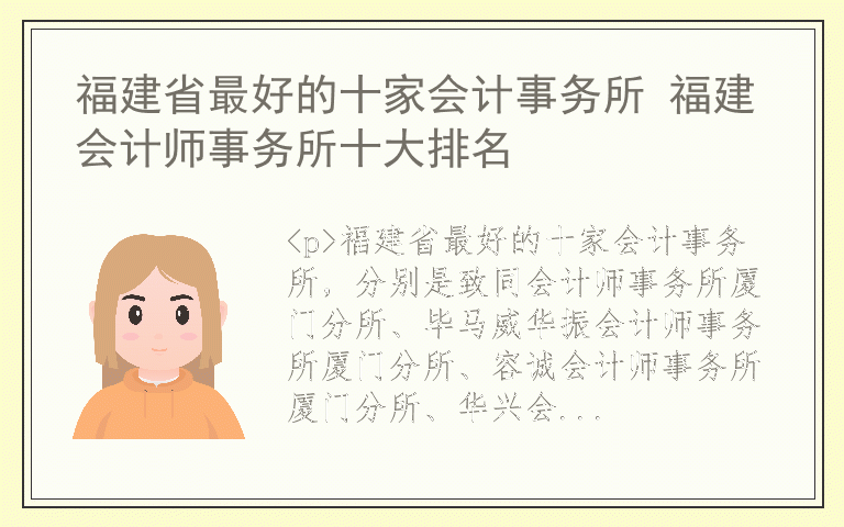 福建省最好的十家会计事务所 福建会计师事务所十大排名