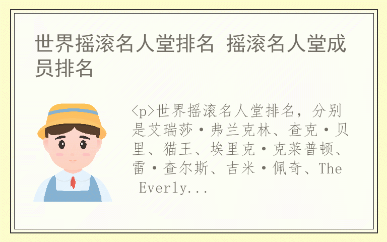 世界摇滚名人堂排名 摇滚名人堂成员排名