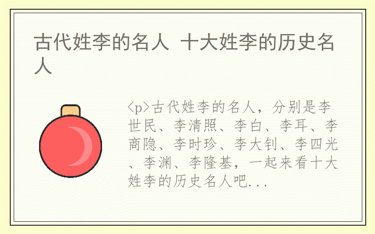 古代姓李的名人 十大姓李的历史名人