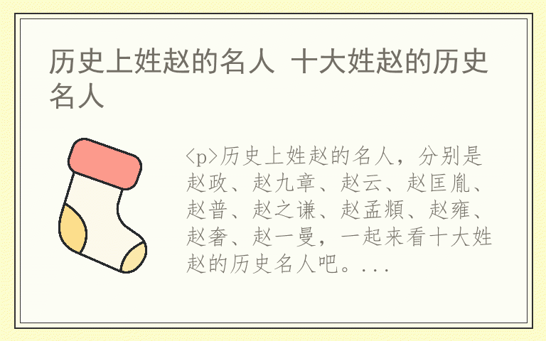 历史上姓赵的名人 十大姓赵的历史名人