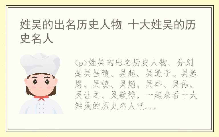 姓吴的出名历史人物 十大姓吴的历史名人