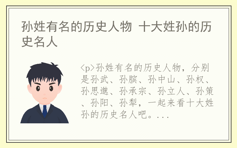 孙姓有名的历史人物 十大姓孙的历史名人