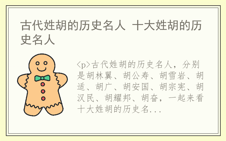 古代姓胡的历史名人 十大姓胡的历史名人