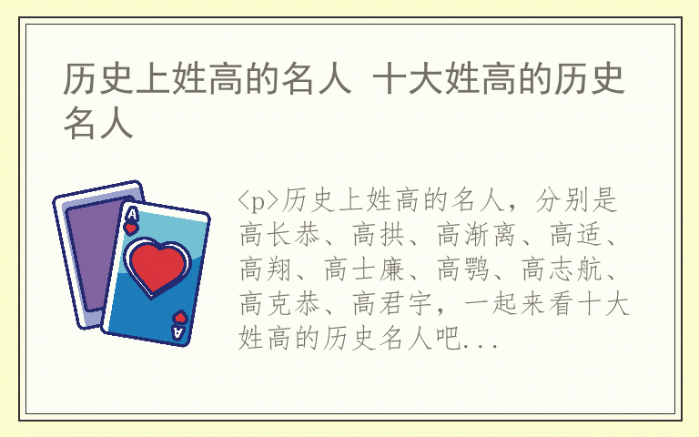 历史上姓高的名人 十大姓高的历史名人