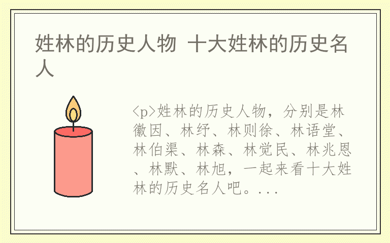 姓林的历史人物 十大姓林的历史名人