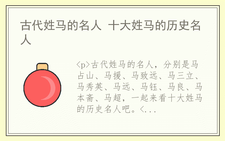 古代姓马的名人 十大姓马的历史名人