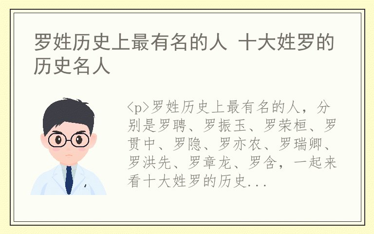 罗姓历史上最有名的人 十大姓罗的历史名人