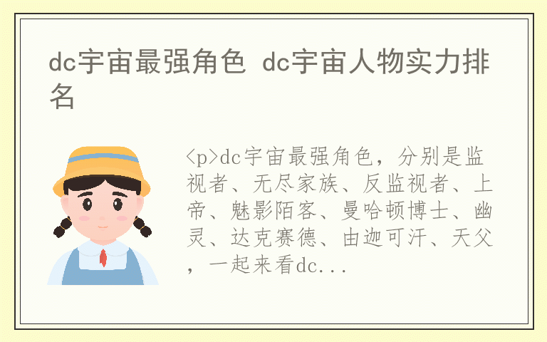dc宇宙最强角色 dc宇宙人物实力排名