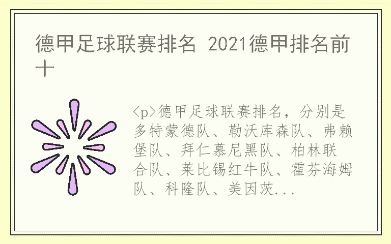 德甲足球联赛排名 2021德甲排名前十