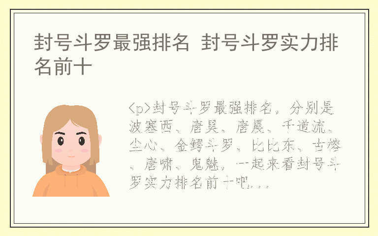 封号斗罗最强排名 封号斗罗实力排名前十