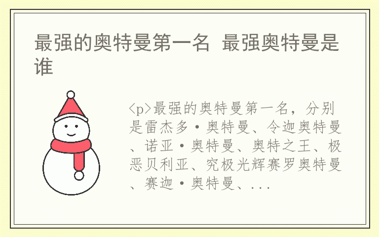 最强的奥特曼第一名 最强奥特曼是谁