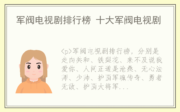 军阀电视剧排行榜 十大军阀电视剧